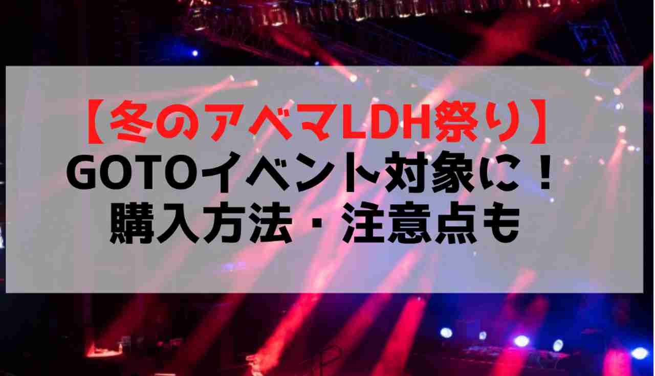 冬のアベマldh祭り Gｏtｏイベントでいくらになる チケットの買い方と注意点 視聴方法も詳しく解説 Mtown