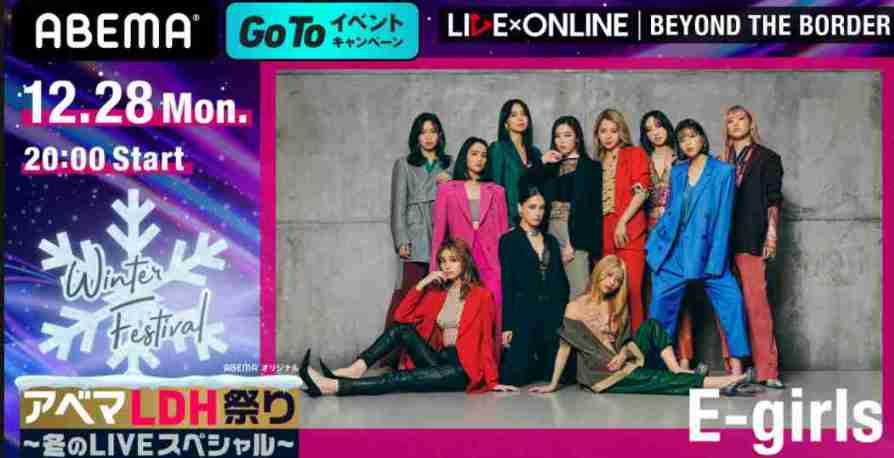 E Girlsラストライブ はabemaのgotoイベント対象チケットがおすすめ ライブ日程 特番 チケットの買い方も Mtown