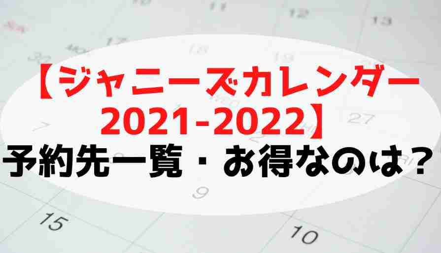 ジャニーズ公式カレンダー21 4 22 3 ネット予約先 送料一覧 特典や付録も紹介 Mtown