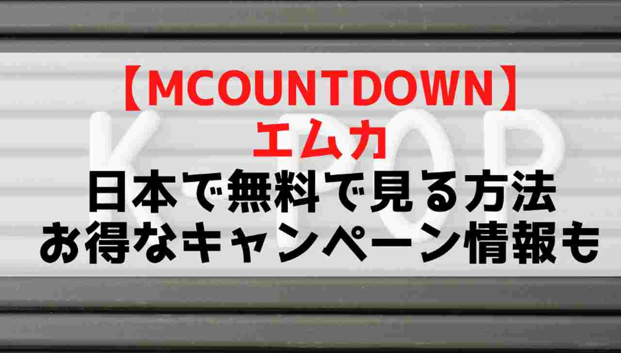 Mcountdown エムカ を無料で見る方法を紹介 Auスマートパスプレミアムのお得なキャンペーン情報も Mtown