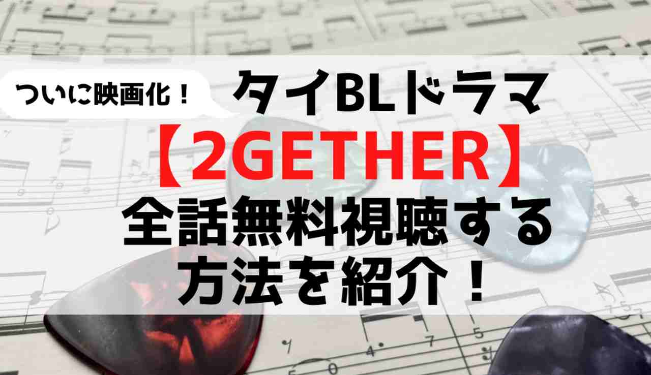 ついに映画化 タイblドラマ 2gether どこで見るのがお得 1話から最終話まで無料で見る方法を紹介 Mtown