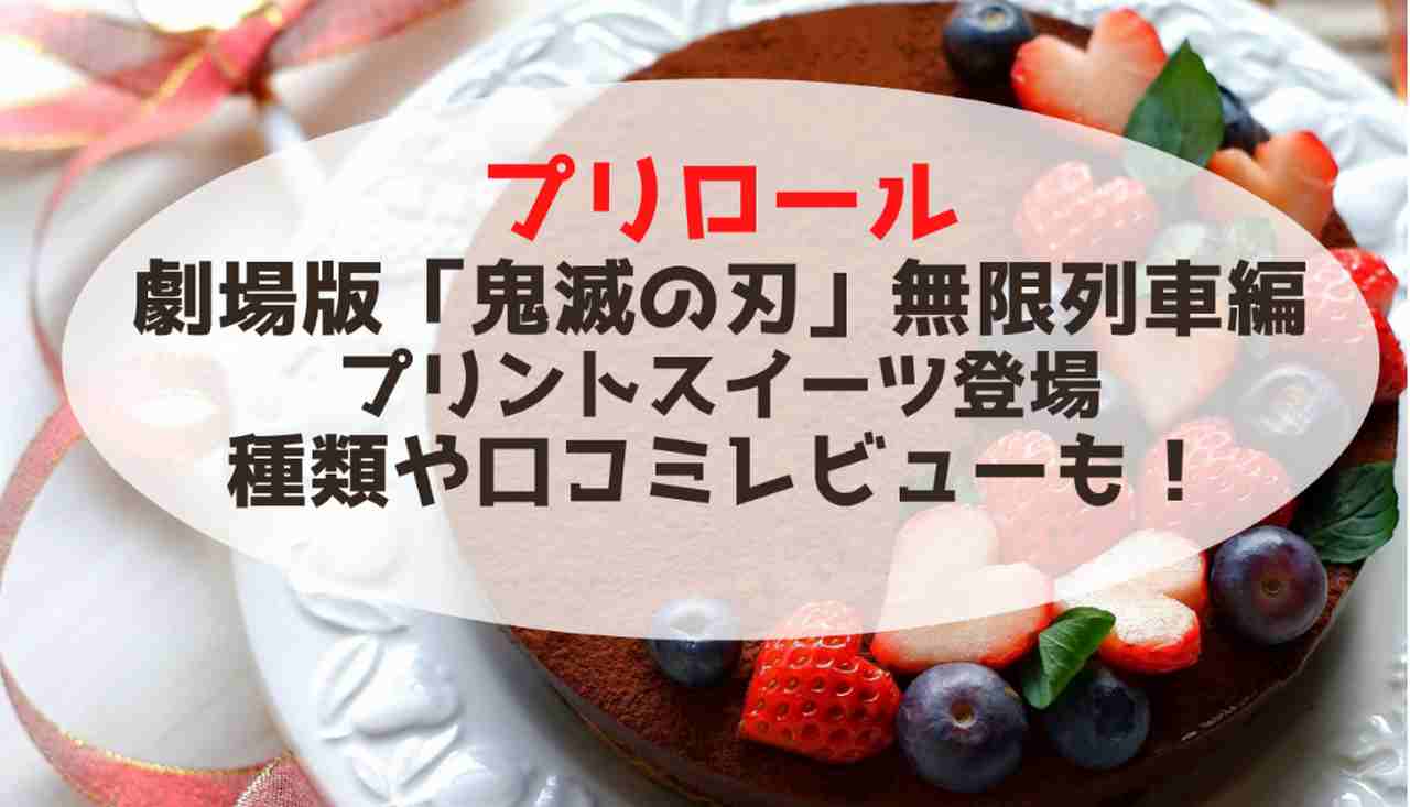 プリロール 鬼滅の刃 プリントケーキ スイーツ通販の購入先を紹介 種類や口コミレビューも Mtown