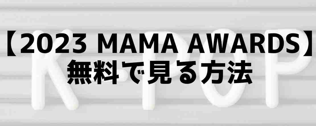 2023MAMA